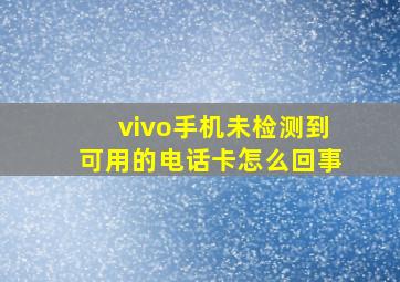 vivo手机未检测到可用的电话卡怎么回事