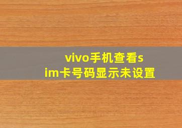 vivo手机查看sim卡号码显示未设置