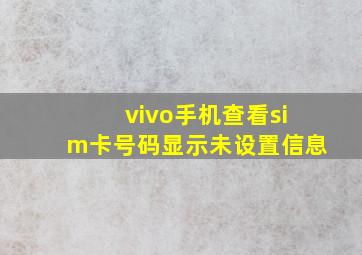 vivo手机查看sim卡号码显示未设置信息