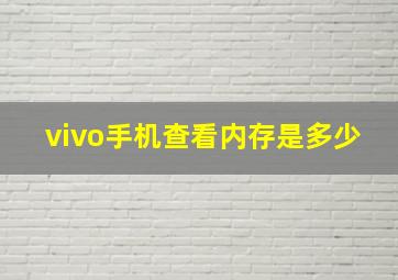 vivo手机查看内存是多少