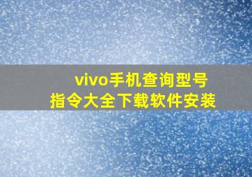 vivo手机查询型号指令大全下载软件安装