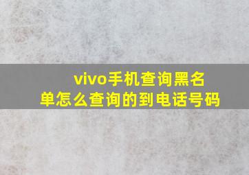 vivo手机查询黑名单怎么查询的到电话号码