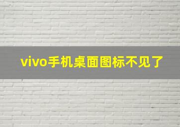 vivo手机桌面图标不见了