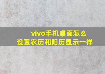 vivo手机桌面怎么设置农历和阳历显示一样