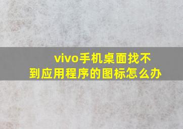 vivo手机桌面找不到应用程序的图标怎么办