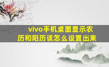 vivo手机桌面显示农历和阳历该怎么设置出来