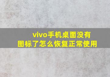 vivo手机桌面没有图标了怎么恢复正常使用