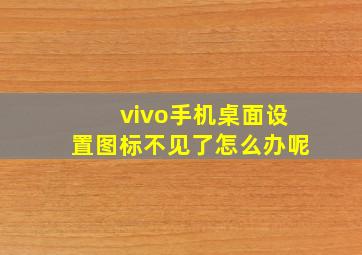 vivo手机桌面设置图标不见了怎么办呢