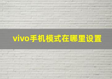 vivo手机模式在哪里设置