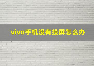 vivo手机没有投屏怎么办