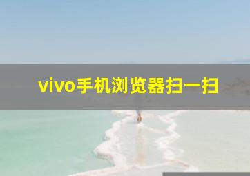 vivo手机浏览器扫一扫