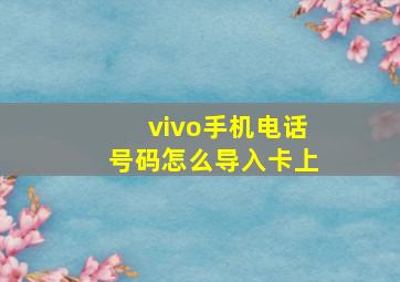 vivo手机电话号码怎么导入卡上