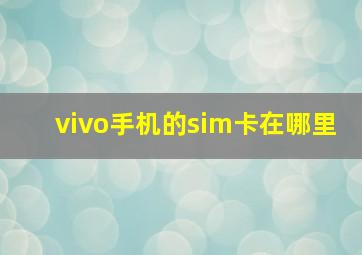 vivo手机的sim卡在哪里