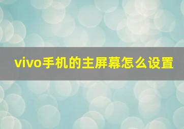 vivo手机的主屏幕怎么设置