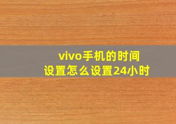 vivo手机的时间设置怎么设置24小时