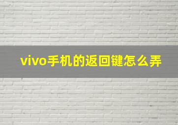 vivo手机的返回键怎么弄