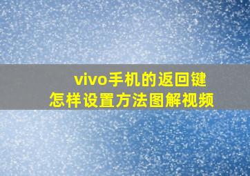 vivo手机的返回键怎样设置方法图解视频