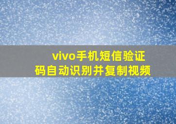 vivo手机短信验证码自动识别并复制视频