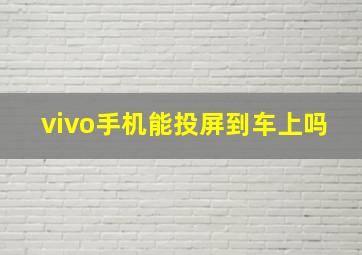 vivo手机能投屏到车上吗