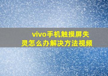 vivo手机触摸屏失灵怎么办解决方法视频