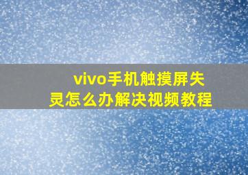 vivo手机触摸屏失灵怎么办解决视频教程