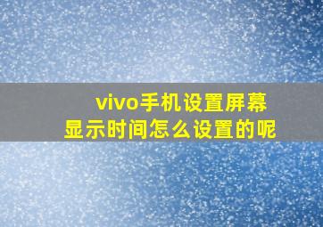 vivo手机设置屏幕显示时间怎么设置的呢