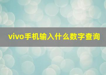 vivo手机输入什么数字查询