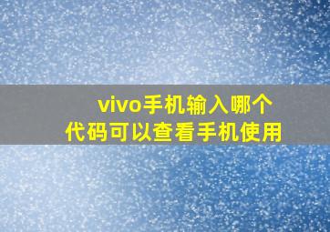 vivo手机输入哪个代码可以查看手机使用