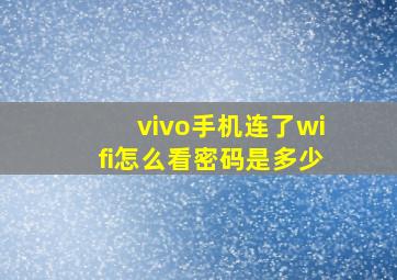 vivo手机连了wifi怎么看密码是多少