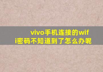 vivo手机连接的wifi密码不知道到了怎么办呢