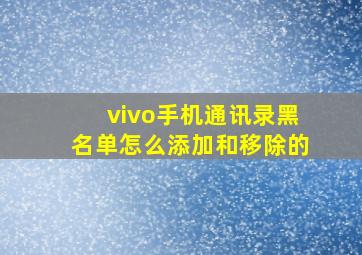 vivo手机通讯录黑名单怎么添加和移除的