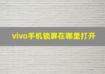 vivo手机锁屏在哪里打开