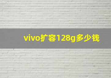 vivo扩容128g多少钱