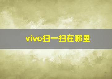 vivo扫一扫在哪里