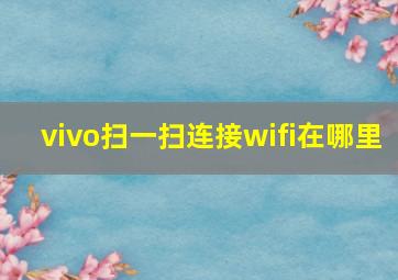 vivo扫一扫连接wifi在哪里