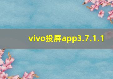 vivo投屏app3.7.1.1