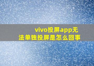 vivo投屏app无法单独投屏是怎么回事