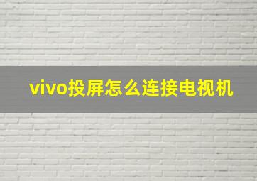 vivo投屏怎么连接电视机