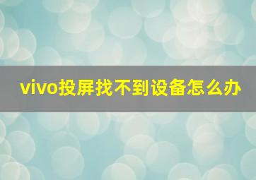 vivo投屏找不到设备怎么办