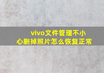 vivo文件管理不小心删掉照片怎么恢复正常