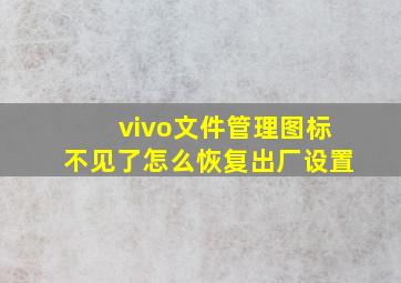 vivo文件管理图标不见了怎么恢复出厂设置