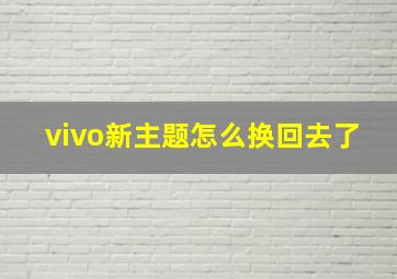 vivo新主题怎么换回去了