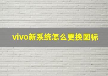 vivo新系统怎么更换图标