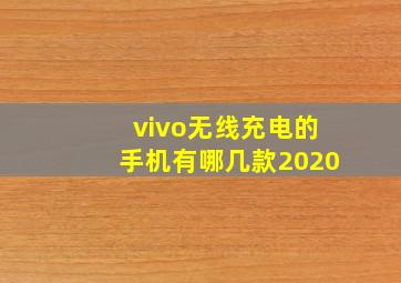 vivo无线充电的手机有哪几款2020