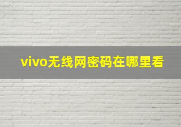 vivo无线网密码在哪里看