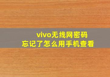 vivo无线网密码忘记了怎么用手机查看