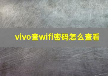 vivo查wifi密码怎么查看