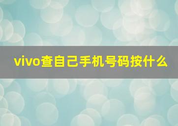 vivo查自己手机号码按什么