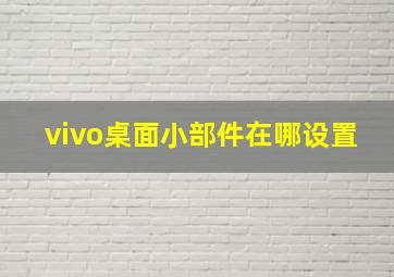 vivo桌面小部件在哪设置