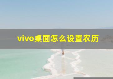 vivo桌面怎么设置农历